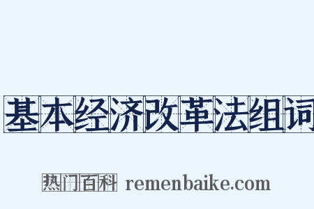 基本经济改革法组词是什么意思的图片